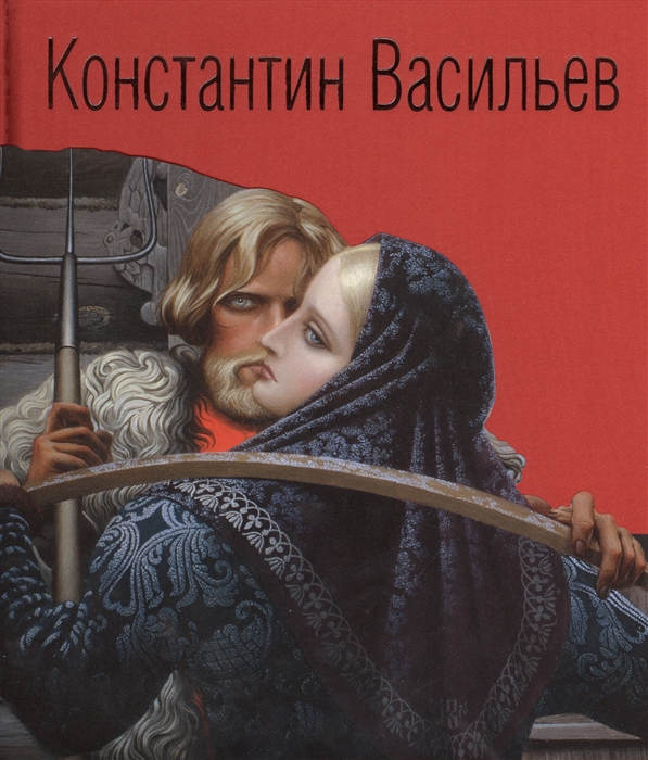 

Константин Васильев Жизнь и творчество Иллюстрированный альбом