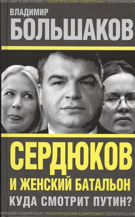 

Сердюков и женский батальон Куда смотрит Путин