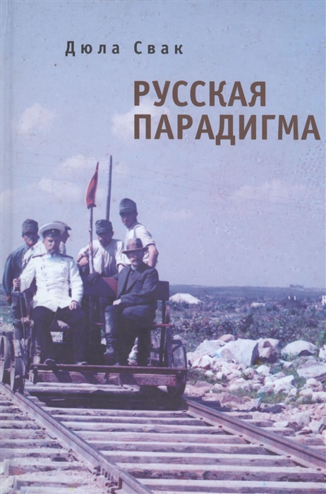 

Русская парадигма Русофобские заметки русофила
