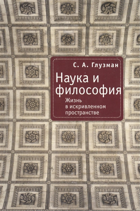 

Наука и философия Жизнь в искривленном пространстве