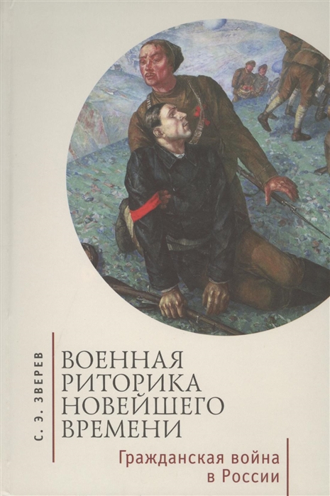 Зверев С. - Военная риторика Новейшего времени Гражданская война в России