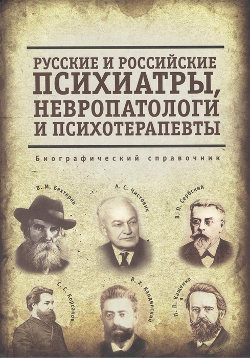 

Русские и российские психиатры невропатологи и психотерапевты Биографический справочник