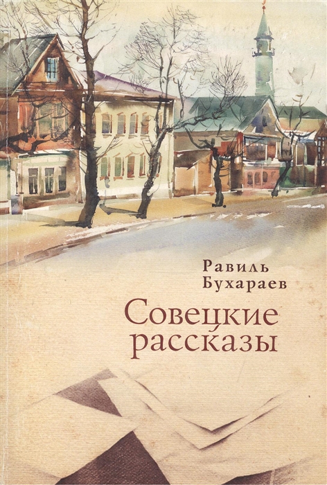 Бухараев Р. - Совецкие рассказы