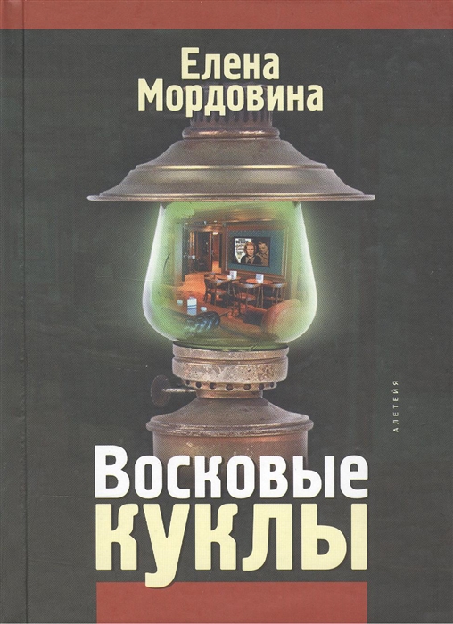 

Восковые куклы