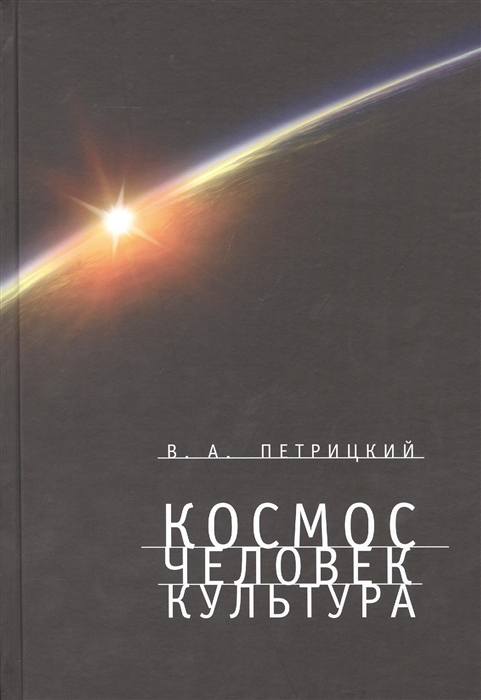 

Космос Человек Культура