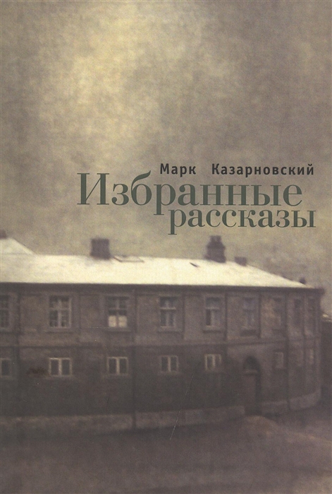 

Марк Казарновский Избранные рассказы