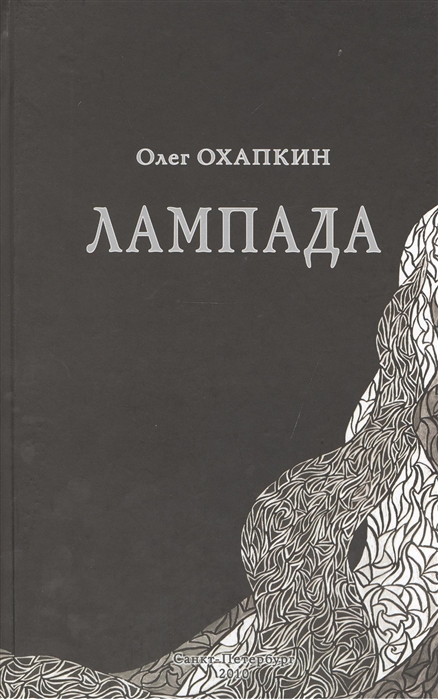 

Лампада Поэтический дневник 1991-1992