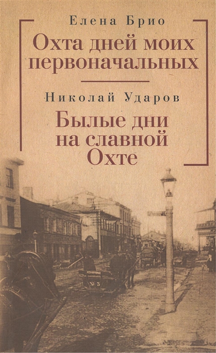 

Охта дней моих первоначальных Былые дни на славной Охте