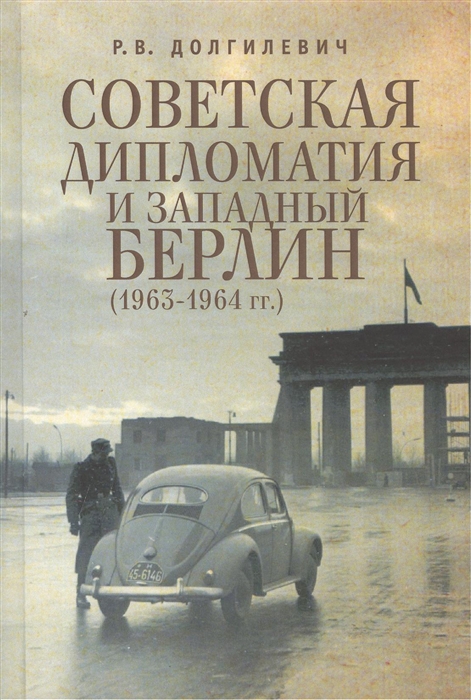 

Советская дипломатия и Западный Берлин 1963-1964 гг