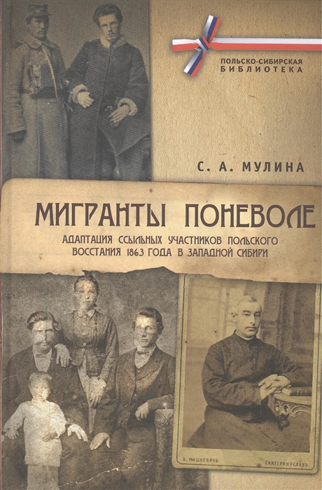 

Мигранты поневоле Адаптация ссыльных участников Польского восстания 1863 года в Западной Сибири CD