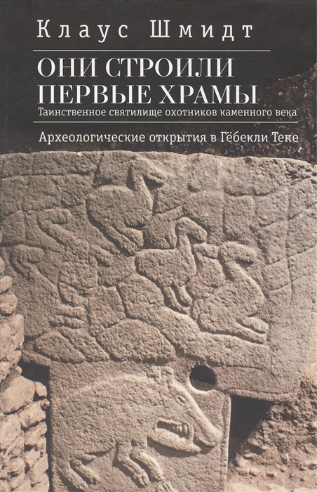 

Они строили первые храмы Таинственное святилище охотников каменного века Археологические открытия в Гебекли Тепе