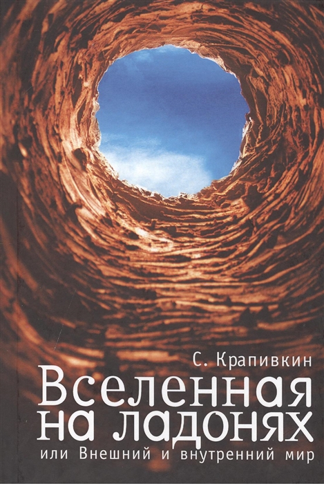 

Вселенная на ладонях или Внешний и внутренний мир