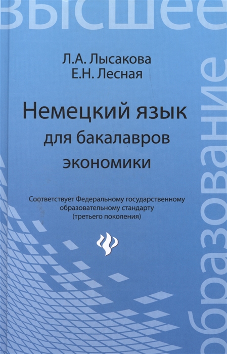 Немецкий язык для бакалавров экономики Учебное пособие