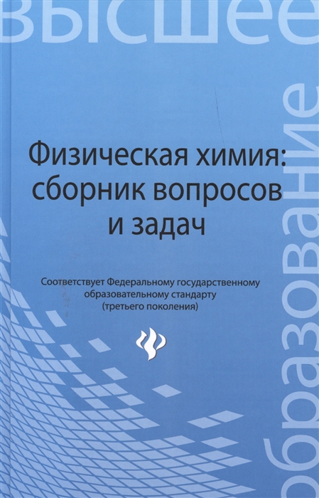 

Физическая химия сборник вопросов и задач