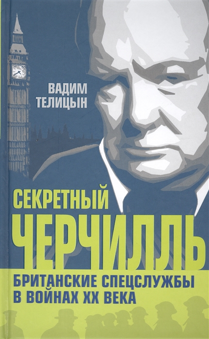 

Секретный Черчилль Британские спецслужбы в войнах XX века