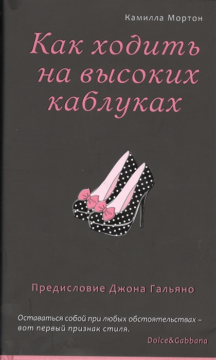 

Как ходить на высоких каблуках