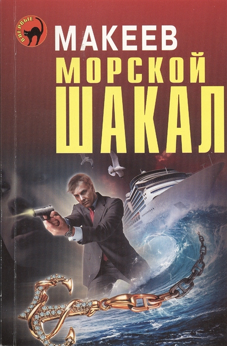 

Морской шакал