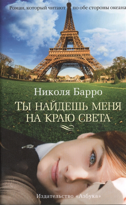 

Ты найдешь меня на краю света