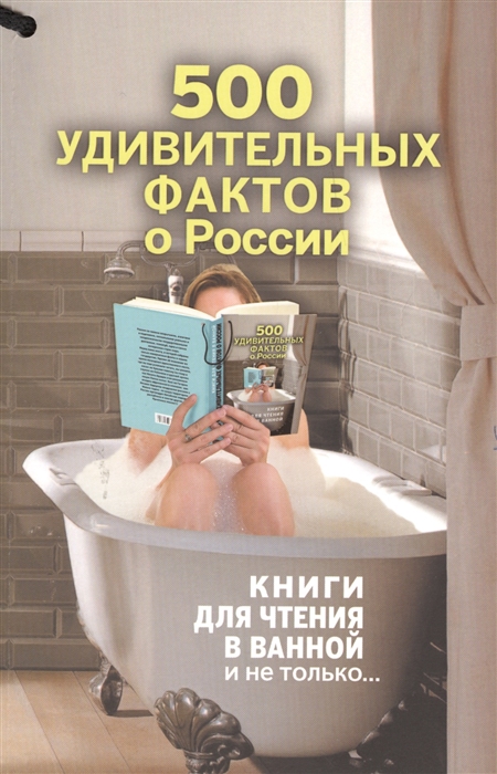 

500 удивительных фактов о России