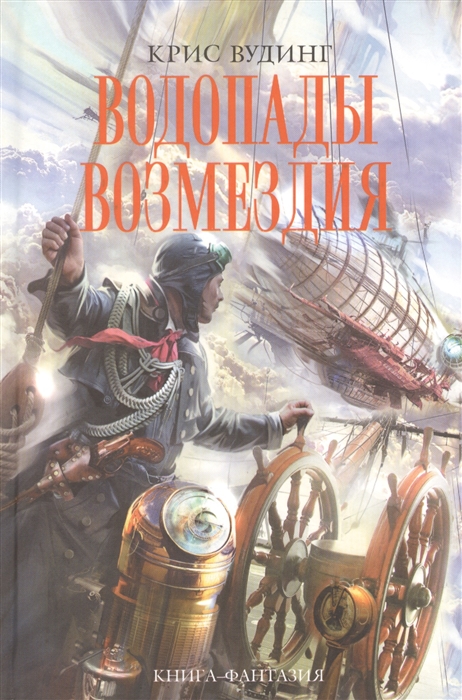 

Водопады возмездия