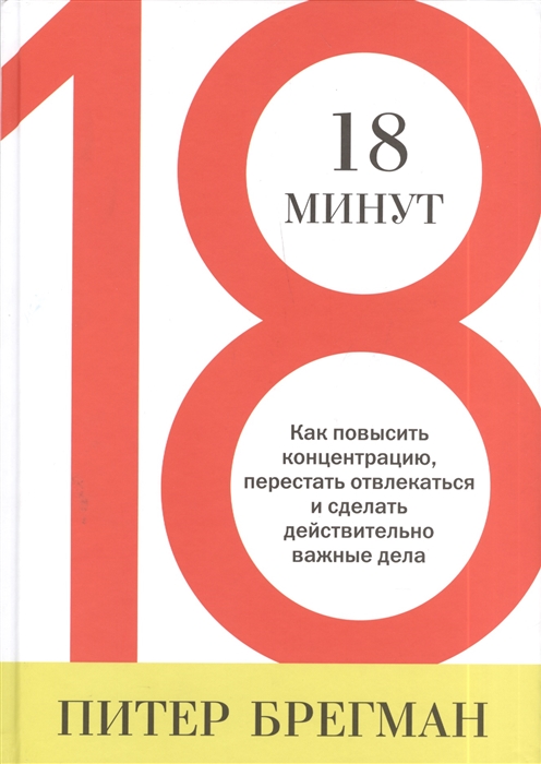 

18 минут Как повысить концентрацию перестать отвлекаться и сделать действительно важные дела