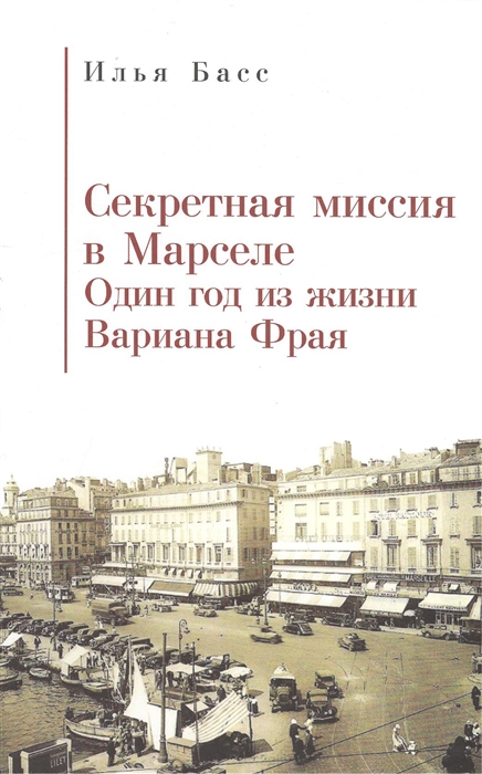 

Секретная миссия в Марселе Один год из жизни Вариана Фрая