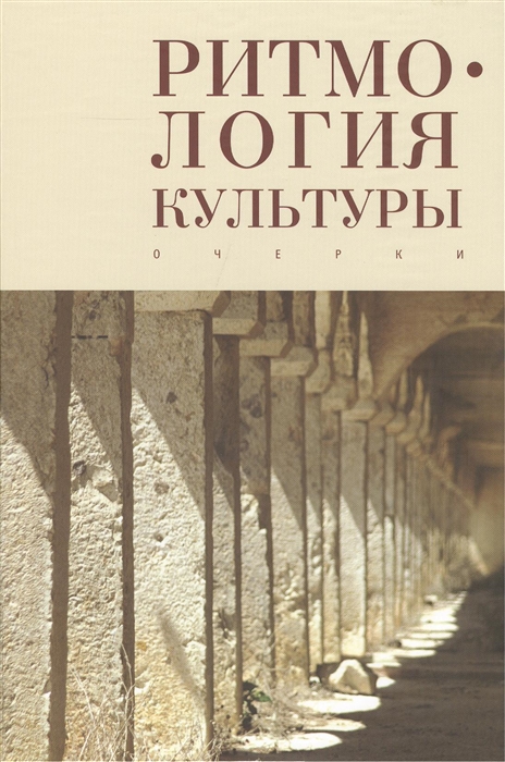 

Ритмология культуры очерки