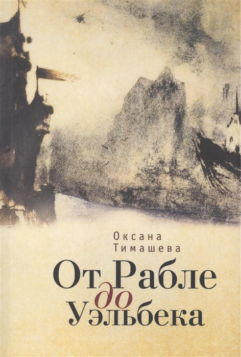 

От Рабле до Уэльбека