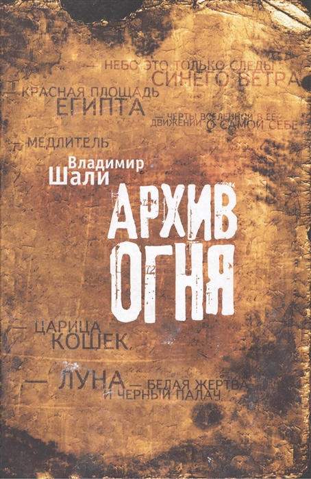 

Архив огня