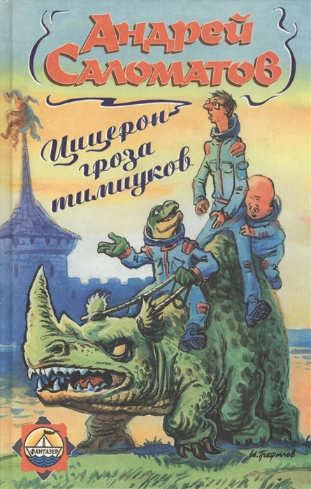 

Цицерон - гроза тимуиков