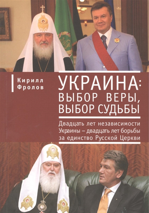 Фролов К. - Украина выбор веры выбор судьбы Двадцать лет независимости Украины - двадцать лет борьбы за единство Русской Церкви