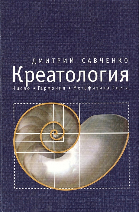 

Креатология Число Гармония Метафизика Света Том II