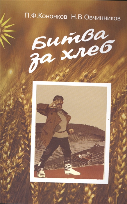 

Битва за хлеб