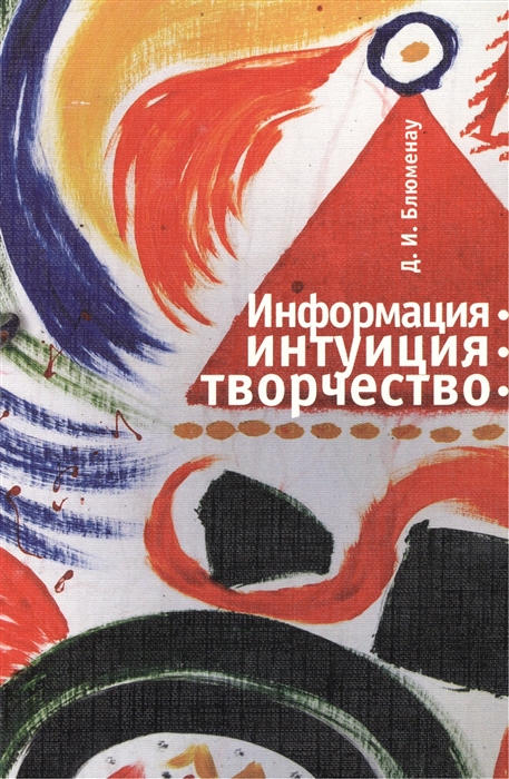 Интуиция и творчество презентация