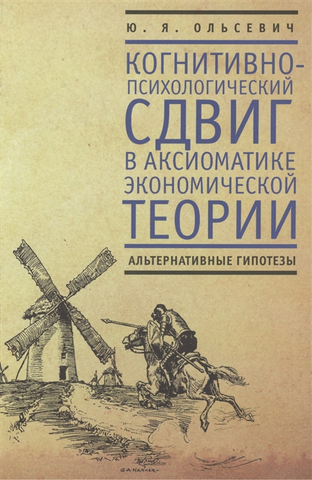 

Когнитивно-психологический сдвиг в аксиоматике экономической теории Альтернативные гипотезы