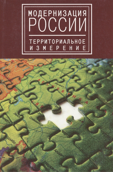 Нещадин А., Тульчинский Г. (ред.) - Модернизация России территориальное измерение