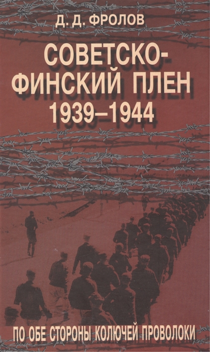 

Советско-финский плен 1939-1944 гг По обе стороны колючей проволоки