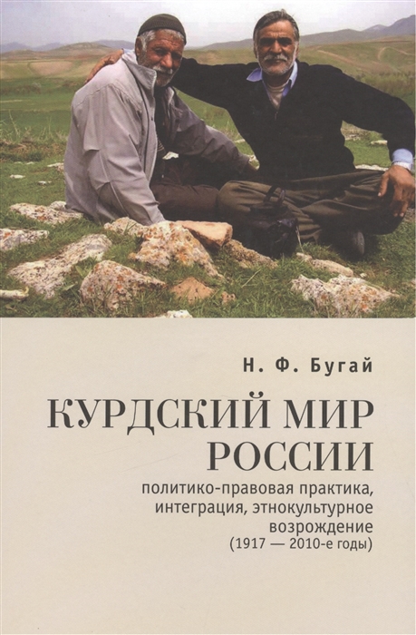 

Курдский мир России политико-правовая практика интеграция этнокультурное возрождение 1917 - 2010-е годы