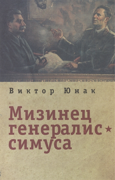 

Мизинец генералиссимуса