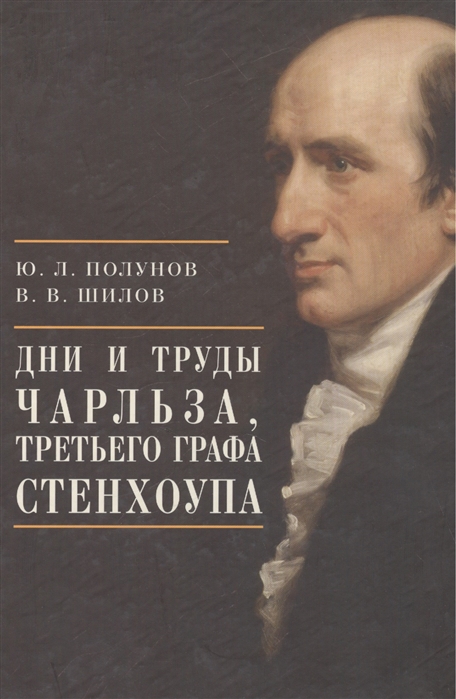 Полунов Ю., Шилов В. - Дни и труды Чарльза Третьего графа Стенхоупа