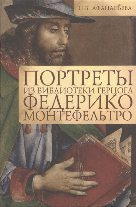 

Портреты из библиотеки герцога Федерико Монтефельтро