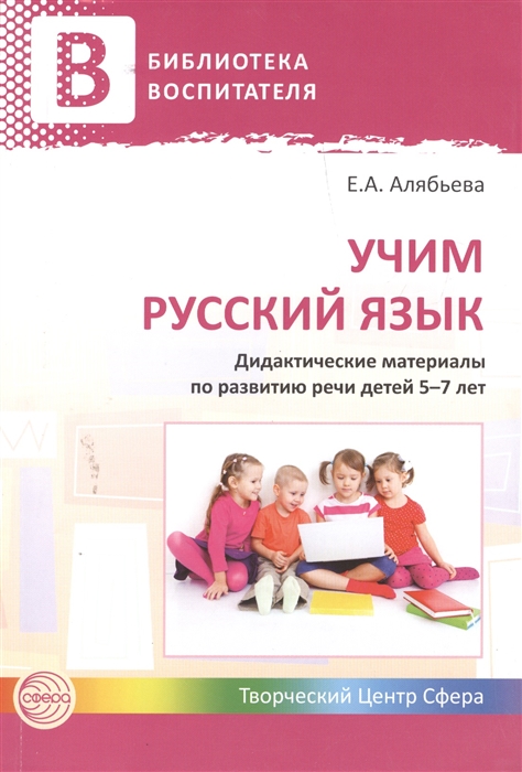 

Учим русский язык Дидактические материалы по развитию речи детей 5-7 лет