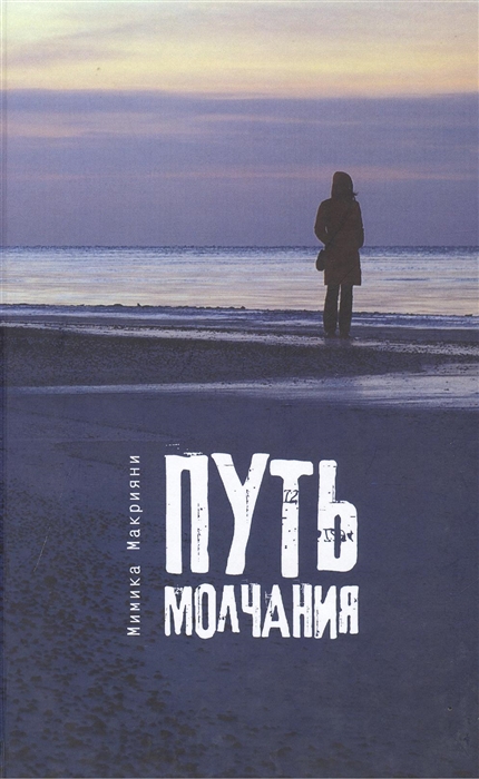

Путь молчания