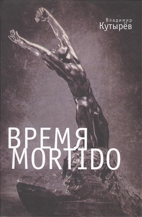 

Время Mortido