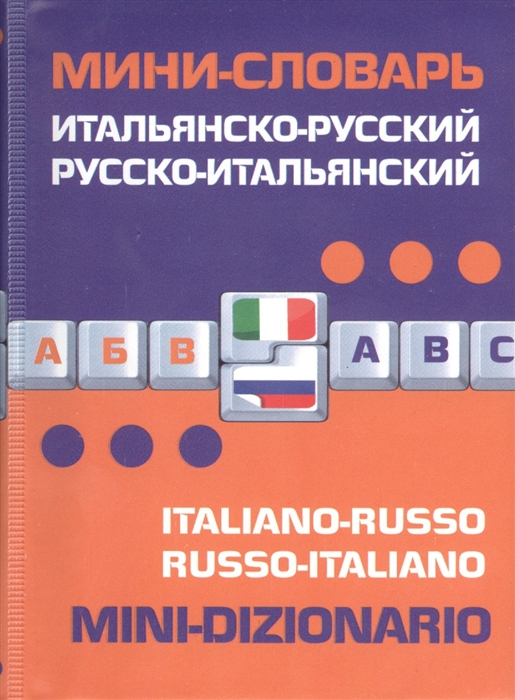 

Итальянско-русский русско-итальянский мини-словарь