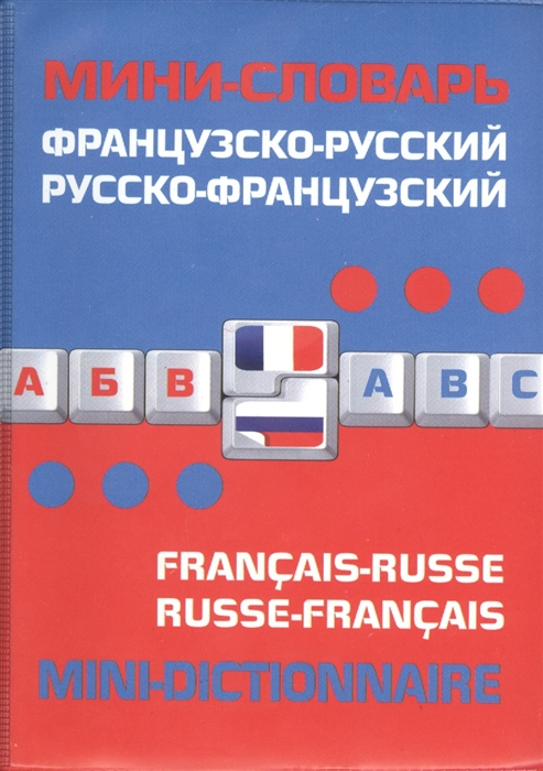 

Французско-русский русско-французский мини-словарь