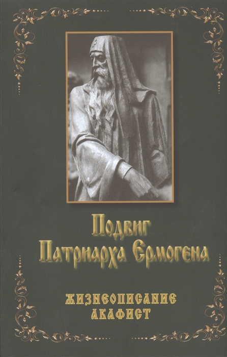 

Подвиг Патриарха Ермогена Жизнеописание Акафист