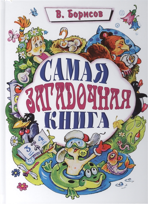 

Самая загадочная книга