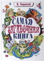 Самая загадочная книга Самая загадочная книга