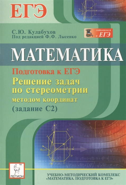 

Математика Подготовка к ЕГЭ Решение задач по стереометрии методом координат задание С2 Учебно-практическое пособие